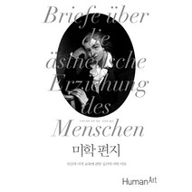 미학편지:인간의 미적 교육에 관한 실러의 미학 이론, 휴먼아트, 프리드리히 실러