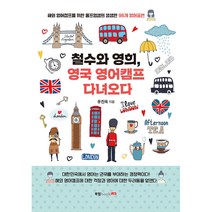 철수와 영희 영국 영어캠프 다녀오다:해외 영어캠프를 위한 울프영샘의 생생한 96개 영어표현, 북랩, 유진욱