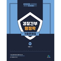 구매평 좋은 경찰승진행정학 추천 TOP 8