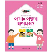 아기는 어떻게 태어나요? 워크북 교사용: 만 7-9세 초등 저학년, 규장