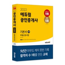 2022 에듀윌 공인중개사 2차 기본서 부동산공시법:제33회 공인중개사 시험 대비