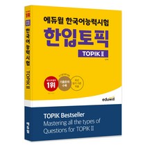 한국어능력시험 TOPIK II (토픽2) 합격 레시피 + 미니수첩 증정