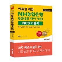 2022 최신판 에듀윌 취업 NH농협은행 6급(5급 대비 가능) NCS 기본서