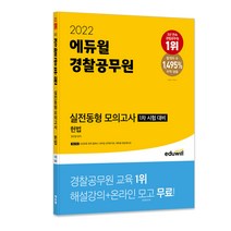 2022 에듀윌 경찰공무원 실전동형 모의고사 헌법:1차 시험 대비