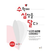 수심달(수학에 심장을 달다) 해석편 중등 3-1(2022), NE능률, 중등3학년
