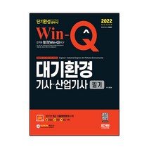 2022 Win-Q 대기환경기사·산업기사 필기 단기완성:2021년 최근 기출(복원)문제 수록, 시대고시기획