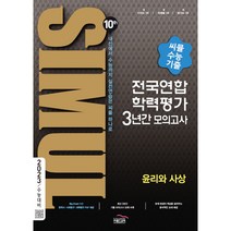 씨뮬 10th 고3 윤리와 사상 전국연합학력평가 3년간 수능 기출 모의고사(2022)(2023 수능대비), 골드교육