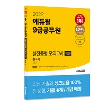 2022 에듀윌 9급공무원 실전동형 모의고사 한국사 18회