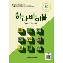 하나 바이블: 유년부 2과정 1학기(교사용), 대한예수교장로회총회