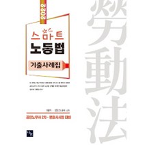 2022 스마트노동법 기출사례집:공인노무사 2차 변호사시험 대비, 나눔에듀
