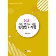 2021 추천 변호사시험 행정법 사례형, 우리아카데미