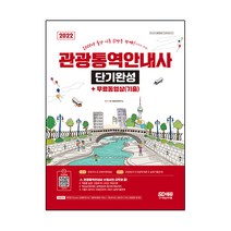 2022 관광통역안내사 단기완성 + 무료동영상(기출):적중률 높은! 시험에 꼭 나오는! 핵심이론 핵심실전문제로 실력점검과, 시대고시기획