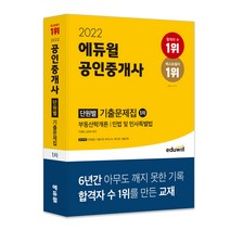 [위생사기출] 2022 에듀윌 공인중개사 1차 단원별 기출문제집