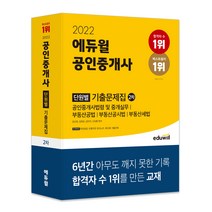 2022 에듀윌 공인중개사 2차 출제예상문제집 + 필수기출 부동산공법