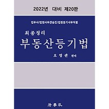 2022년 대비 제20판 최종정리 부동산등기법, 법학사