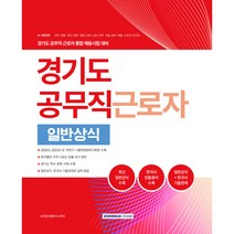 2022 경기도 공무직 근로자 일반상식:파트별 기출예상문제+기출복원모의고사 3회분, 서원각