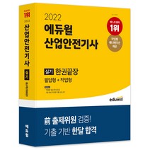 2022 에듀윌 산업안전기사 실기한권끝장 필답형 작업형:작업형 애니메이션 제공