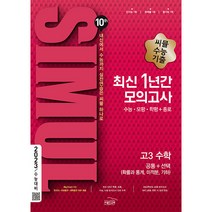 2023 수능대비 씨뮬 10th 수능기출 최신 1년간 모의고사 수학 고3, 골드교육, 수학영역