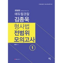 2023 김종욱 형사법 전범위모의고사 1, 멘토링