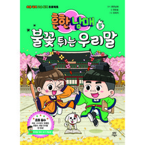 흔한남매 불꽃 튀는 우리말 5:초등 국어 고수 되기 프로젝트, 다산어린이, 한은호