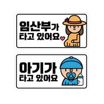 티엔알 임산부 + 아기가 야광반사고휘도 스티커 세트, 혼합색상, 1세트