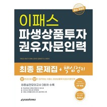 2022 파생상품투자권유자문인력, 이패스코리아