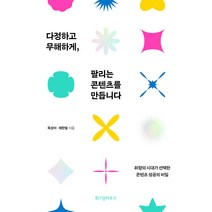 다정하고 무해하게 팔리는 콘텐츠를 만듭니다, 위즈덤하우스, 옥성아, 채한얼