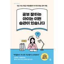 공부 잘하는 아이는 이런 습관이 있습니다:내신·수능 1등급 우등생들의 자기주도학습 공부 비법, 서사원