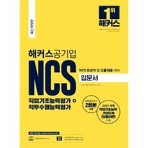해커스공기업 NCS 직업기초능력평가 직무수행능력평가 입문서:NCS 초보자 및 고졸채용 대비