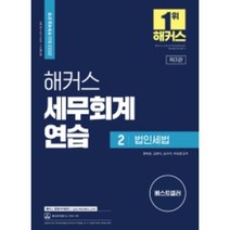 해커스 세무회계연습 2 법인세법, 해커스 경영아카데미