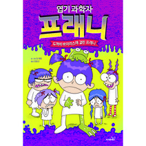 엽기과학자 프래니 10: 두꺼비 바이러스에 걸린 프래니, 사파리, 10권