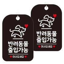 제제데코 안내문구 경고 주의 알림 표지판 블랙판 30cm, 2개, 반려동물출입가능(HA268)