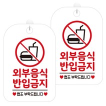 제제데코 안내문구 경고 주의 알림 표지판 화이트판 30cm, 2개, 외부음식반입금지(HA260)