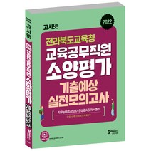 고시넷 전라북도교육청 교육공무직원 소양평가 기출예상 실전모의고사