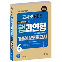 2022 고시넷 NCS 행과연형 기출예상모의고사:한국행동과학연구소형 6회분 모의고사 수록