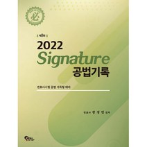 2022 Signature 공법기록:변호사시험공법 기록형 대비, 필통북스