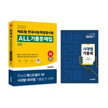 2022 에듀윌 한국사능력검정시험 ALL기출문제집 심화