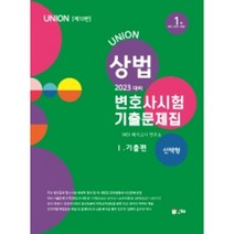 2023 Union 상법 선택형 변호사시험 기출문제집 1: 기출편, 인해