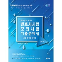 2021 Union 제3차 변호사시험 모의시험 기출문제집 선택형:2021년도 제3차/ 변호사시험 대비/ 공법 형사법 민사법, 인해