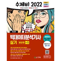 이기적빅데이터분석기사실기 추천 BEST 인기 TOP 30