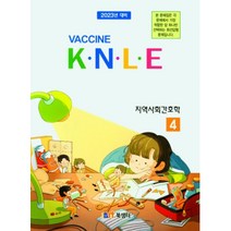 백신 K.N.L.E 기출문제풀이 지역사회간호학(2022), 북샘터