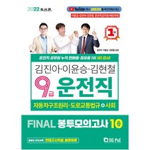 2022 김진아·이윤승·김현철 9급 운전직 Final 봉투모의고사 10회, 서울고시각(SG P&E)