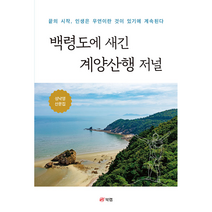 백령도에 새긴 계양산행 저널:성낙영 산문집, 성낙영, 북랩