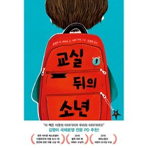교실 뒤의 소년, 다봄