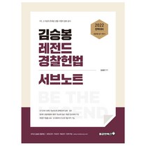 2022 김승봉 레전드 경찰헌법 서브노트, 용감한북스