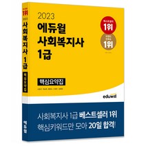 2023 에듀윌 사회복지사 1급 핵심요약집