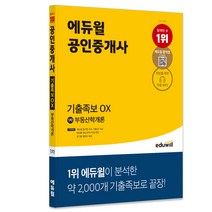 [법학개론최정일] 에듀윌 공인중개사 1차 부동산학개론 기출족보 OX