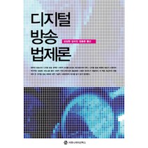 디지털 방송 법제론, 커뮤니케이션북스, 강상현,김국진,정용준