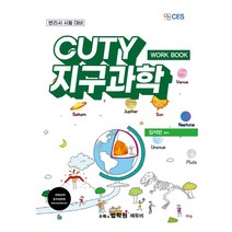 CUTY 지구과학 Work Book, 에듀비