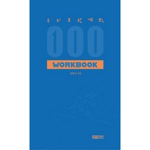 두뇌보완계획 100 워크북, 생각생각, 김명석
